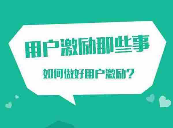 用户激励那些事：如何做好用户激励？