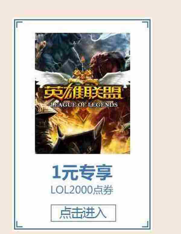 领取1元特权券充20Q币或LOL2000点券 京东学生专享