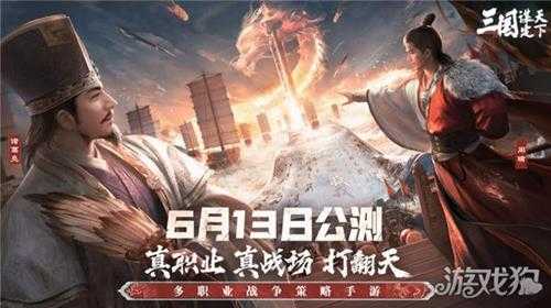 三国谋定天下公测预下载开启 多职业战争策略手游