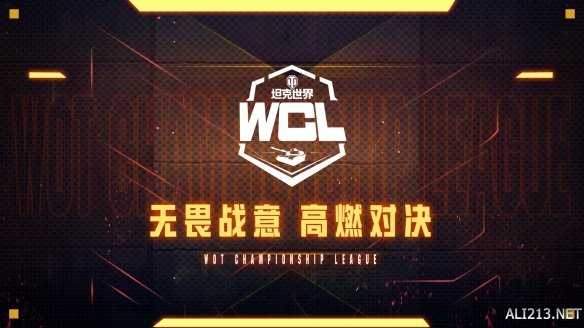 《坦克世界》WCL夏季常规赛即将迎来收官之战！