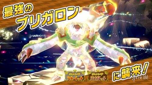 铁臂膀准备战斗!《朱/紫》活动最强布里卡隆登场