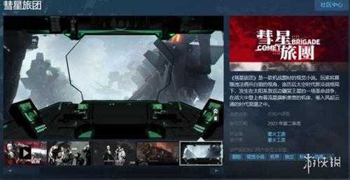视觉小说《彗星旅团》上架Steam 明年第2季度发售!