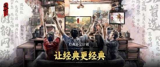 不破不立的《天下4》，点出了天下IP经久不衰的秘诀