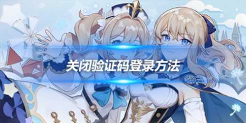 关闭验证码登录方法介绍,怎么关闭验证码