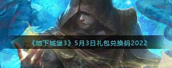 地下城堡3:魂之诗5月3日礼包兑换码2022