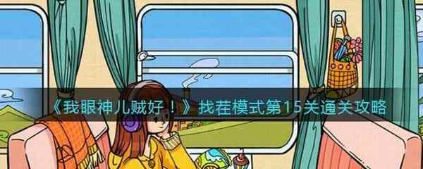 我眼神儿贼好!找茬模式第15关通关攻略