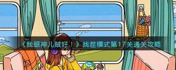 我眼神儿贼好!找茬模式第17关通关攻略