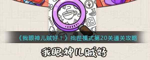 我眼神儿贼好!找茬模式第20关通关攻略