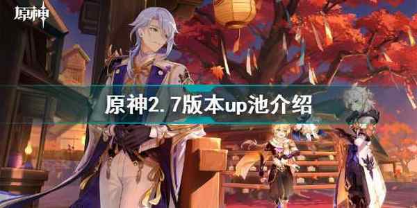 原神2.7版本up池有什么?2.7版本up池分析与猜测