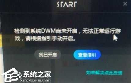 腾讯云游戏检测DWM未开启怎么办?腾讯云游戏DWM开启的方法