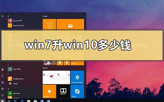 Win7升Win10多少钱Win7升Win10系统的价格