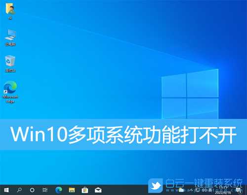 Win10多项系统功能打不开(win10多项系统功能打不开怎么办)