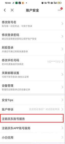 京东怎么注销账号