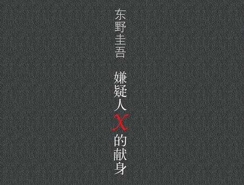 东野圭吾最佳十部作品(最好看最值得看的10本小说)