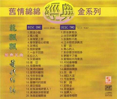 龙飘飘.1998-旧情绵绵2辑4CD【乡城】【WAV+CUE】