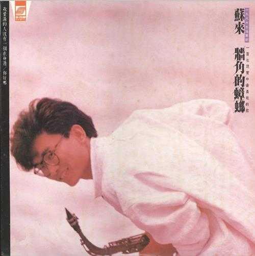 苏来.1986-墙角的蟑螂(LP版)【新格牌】【WAV+CUE】