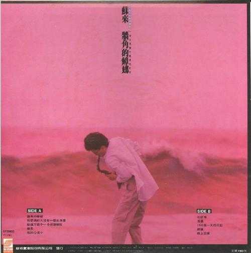苏来.1986-墙角的蟑螂(LP版)【新格牌】【WAV+CUE】