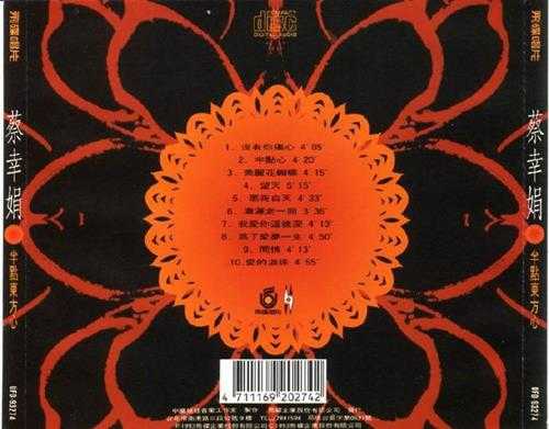 蔡幸娟.1993-半点东方心(翻唱辑)【飞碟】【WAV+CUE】