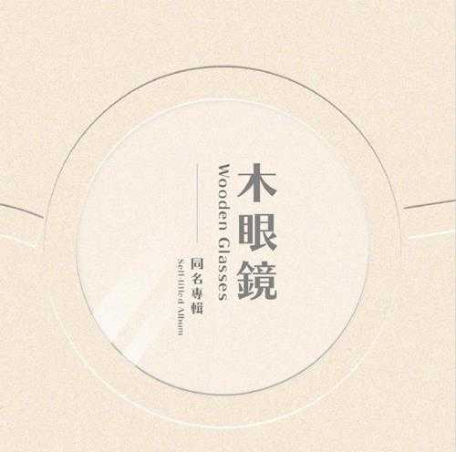木眼镜.2019-木眼镜【StreetVoice】【FLAC分轨】