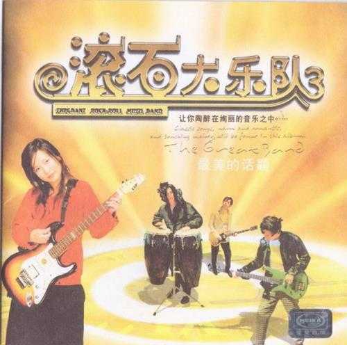 群星.2003-滚石大乐队3CD(引进版)【滚石】【WAV+CUE】