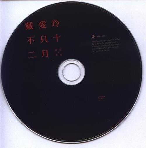 戴爱玲.2011-不只十二月新歌+精选2CD【SONY】【WAV+CUE】