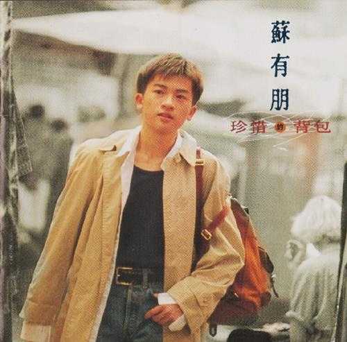 苏有朋.1994-珍惜的背包(第3张)【飞碟】【WAV+CUE】