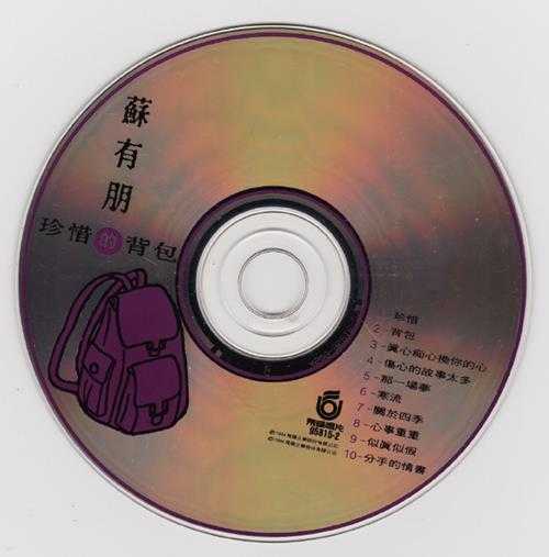 苏有朋.1994-珍惜的背包(第3张)【飞碟】【WAV+CUE】