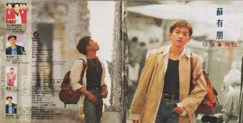 苏有朋.1994-珍惜的背包(第3张)【飞碟】【WAV+CUE】