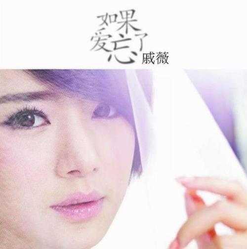戚薇.2012-如果爱忘了(EP)【海蝶】【WAV+CUE】