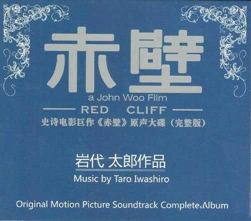 群星.2009-赤壁电影原声大碟完整版(引进版)【爱贝克思】【WAV+CUE】