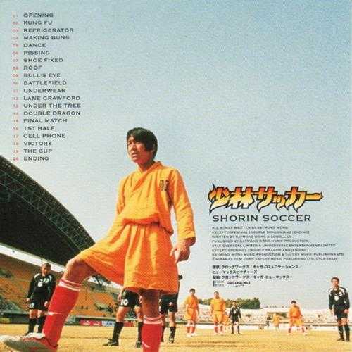 群星.2002-少林足球电影原声带(日版)【CE唱片】【WAV+CUE】