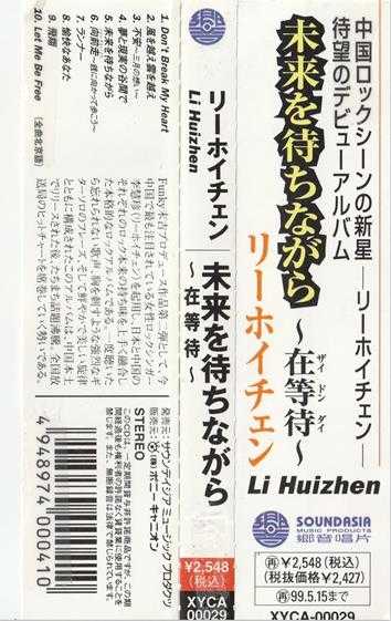 李慧珍.1997-在等待(日版)【乡音唱片】【WAV+CUE】
