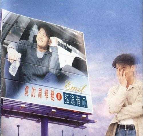 周华健.1995-真的周华健2-弦途有你(粤)【滚石】【WAV+CUE】