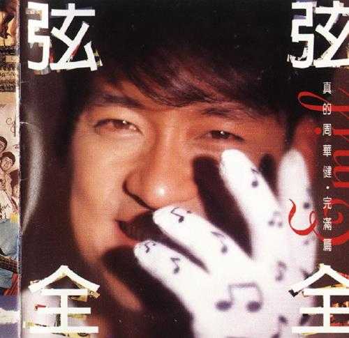 周华健.1995-真的周华健3·弦弦全全完满篇(粤)【滚石】【WAV+CUE】