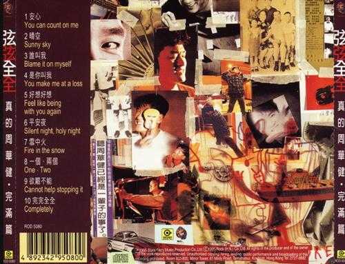 周华健.1995-真的周华健3·弦弦全全完满篇(粤)【滚石】【WAV+CUE】