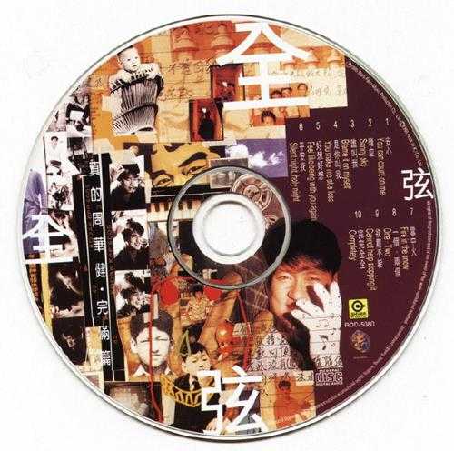 周华健.1995-真的周华健3·弦弦全全完满篇(粤)【滚石】【WAV+CUE】