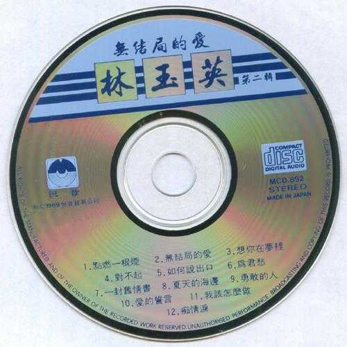 林玉英.1989-林玉英5CD【恒音】【WAV+CUE】