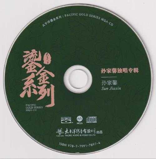 孙家馨.2023-孙家馨独唱专辑(2023鎏金系列MQA金碟版)【太平洋影音】【WAV+CUE】