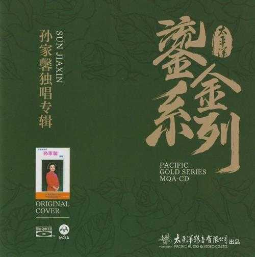 孙家馨.2023-孙家馨独唱专辑(2023鎏金系列MQA金碟版)【太平洋影音】【WAV+CUE】