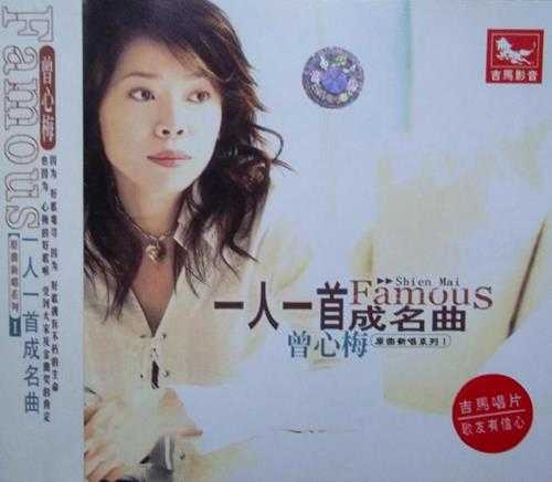 曾心梅.2001-一人一首成名曲原曲新唱系列2辑(引进版)【吉马】【WAV+CUE】