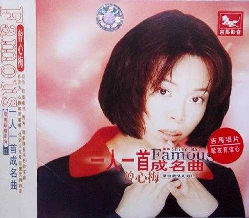 曾心梅.2001-一人一首成名曲原曲新唱系列2辑(引进版)【吉马】【WAV+CUE】
