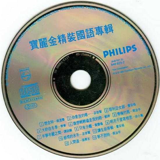 群星.1991-宝丽金精装国语专辑2CD【宝丽金】【WAV+CUE】