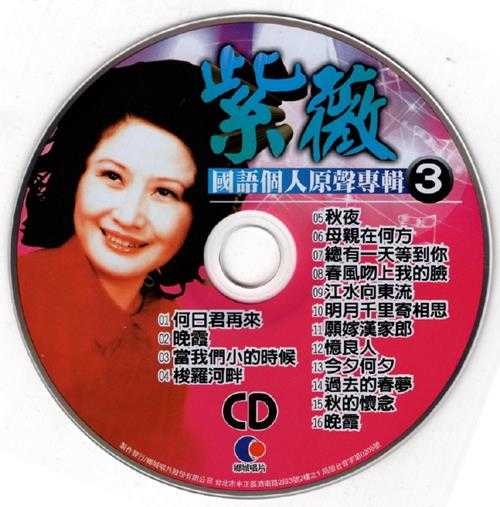 紫薇2002-国语巨星专辑VOL.8[台湾版]3CD[WAV+CUE]