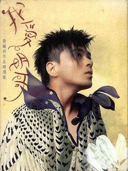 黄耀明2005-我爱明哥黄耀明作品精选集3CD[正东][WAV+CUE]