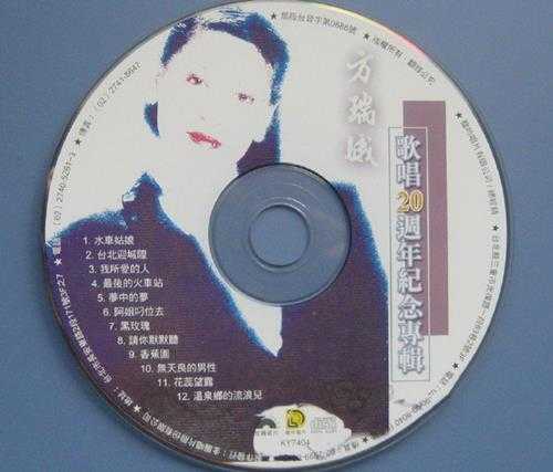 方瑞娥1999-歌唱20周年纪念专辑[台湾首版][WAV+CUE]