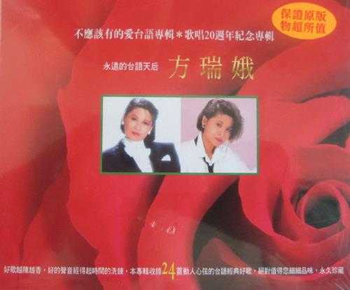 方瑞娥1999-歌唱20周年纪念专辑[台湾首版][WAV+CUE]