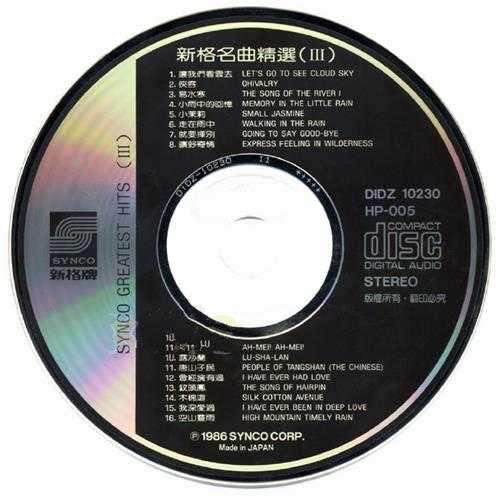 群星.1986-新格名曲精选-歌3【新格】【WAV+CUE】