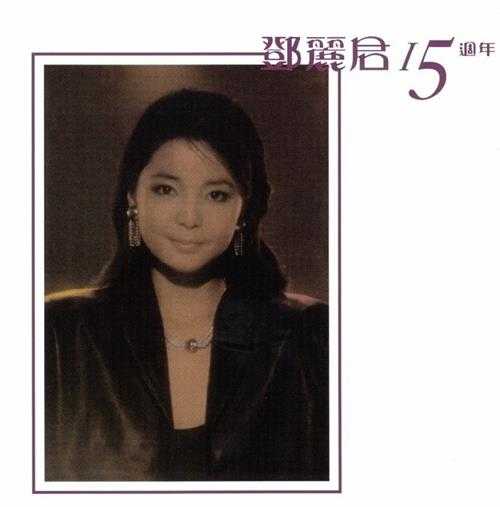 邓丽君《15周年专辑》2SACD原版CD[ISO/WAV]