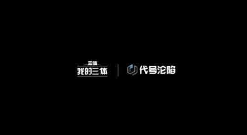 《三体》IP新游戏公布！《我的三体》动画改编