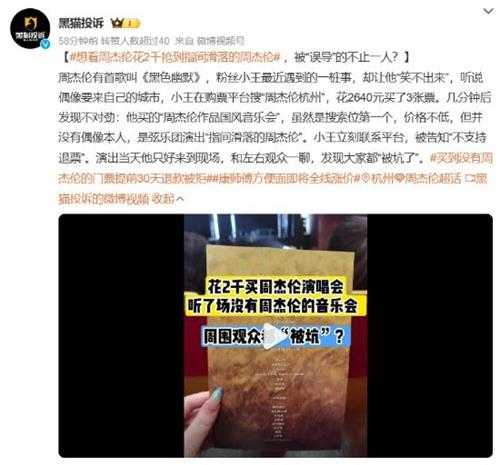 想看周杰伦却抢到平替音乐会票 被误导的不止一人？